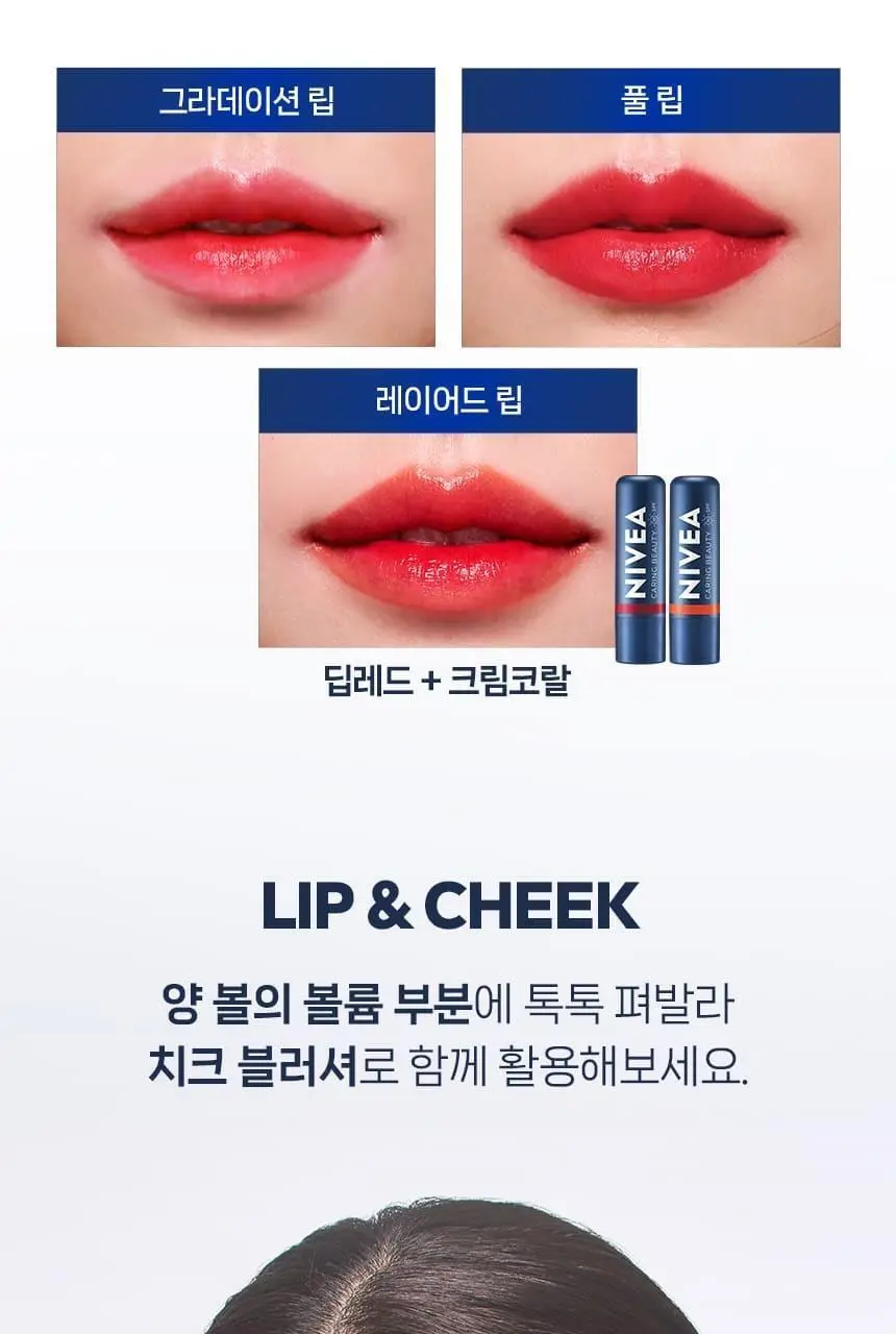 [자외선 차단] 니베아 케어 앤 컬러 립밤 4.8g 2종 택 1(딥 레드/크림 코랄) 상세페이지 14